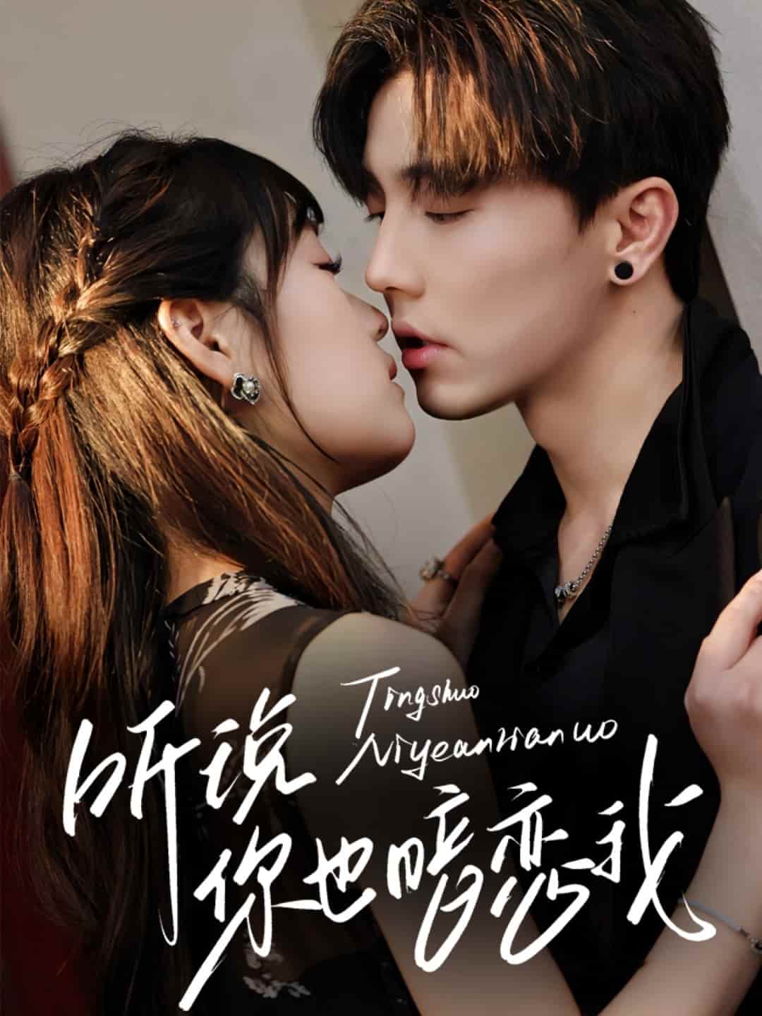 听说你也暗恋我 第7集