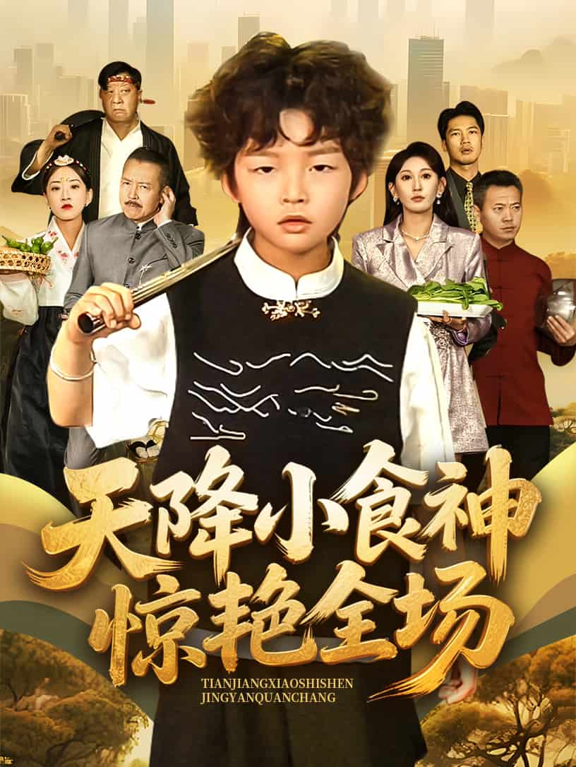 天降小食神惊艳全场 第2集