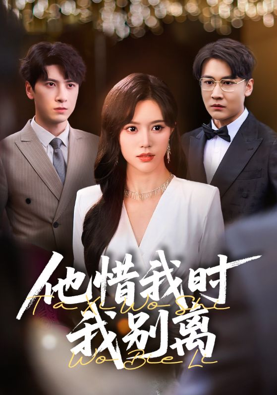 他惜我时我别离 第1集
