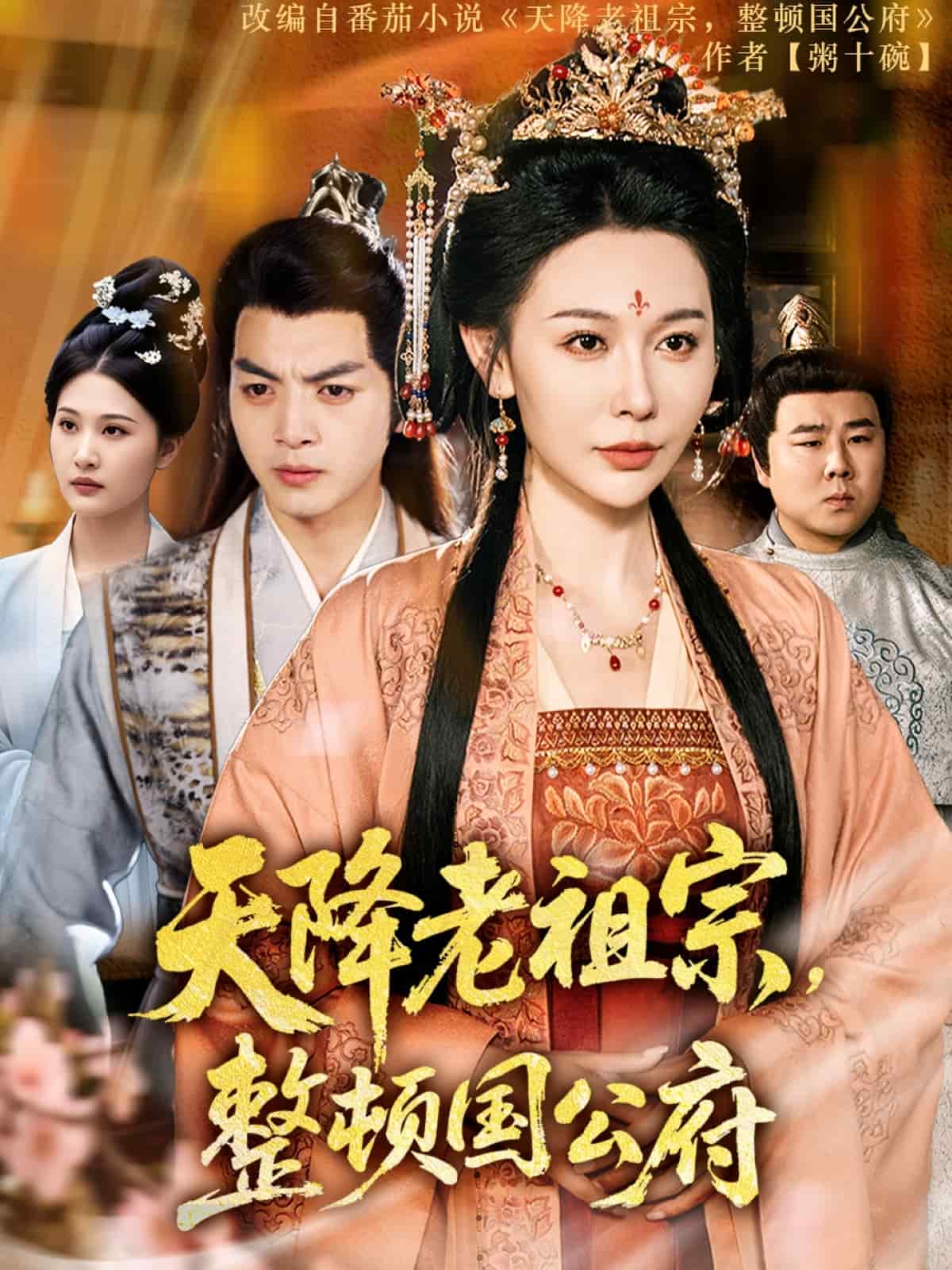 天降老祖宗整顿国公府 第1集