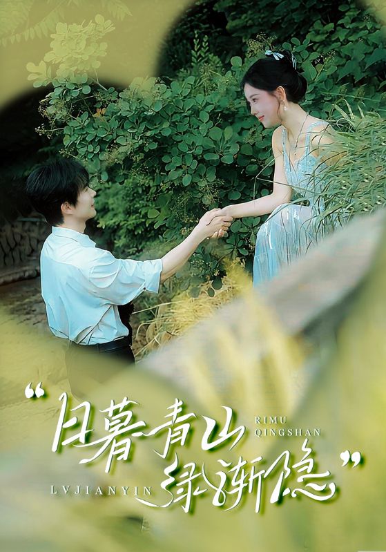 日暮青山绿渐隐 第1集