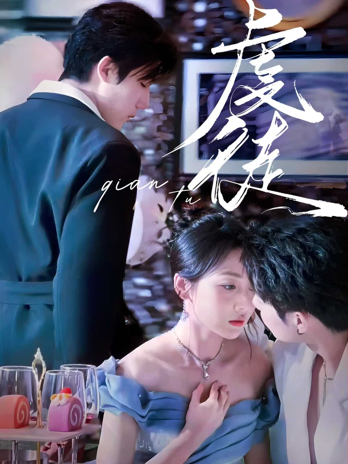 虔徒 第1集