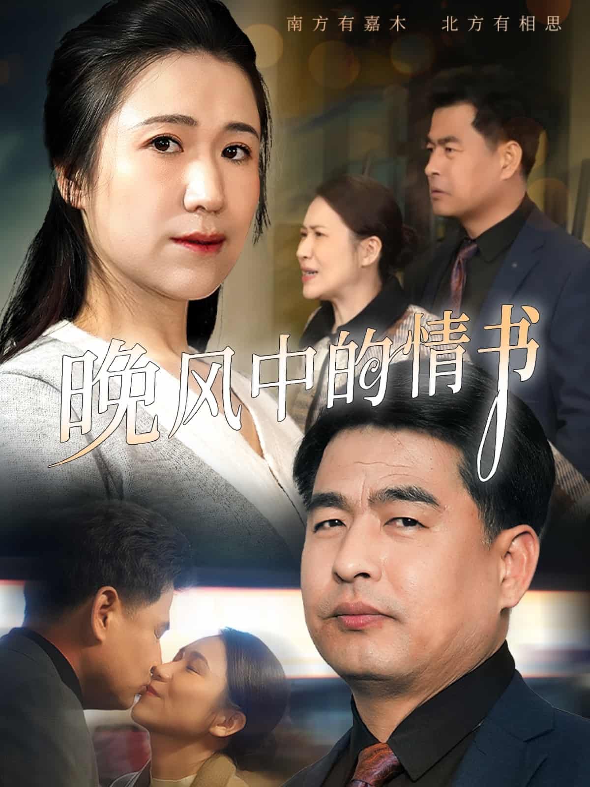 晚风中的情书 第1集