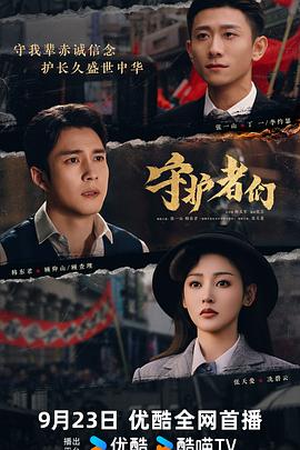 守护者们 第1集