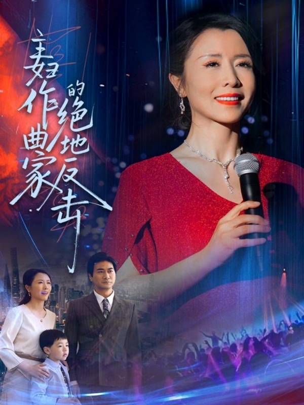 主妇作曲家的绝地反击 第1集
