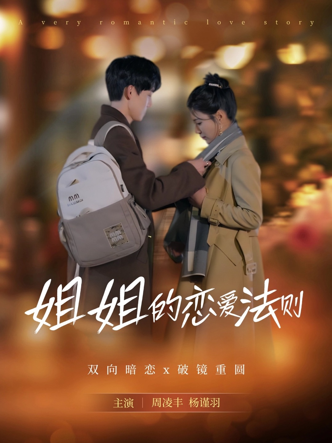 姐姐的恋爱法则 第1集