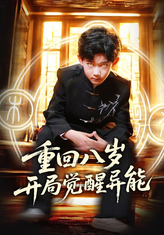 重回八岁开局觉醒异能 第9集