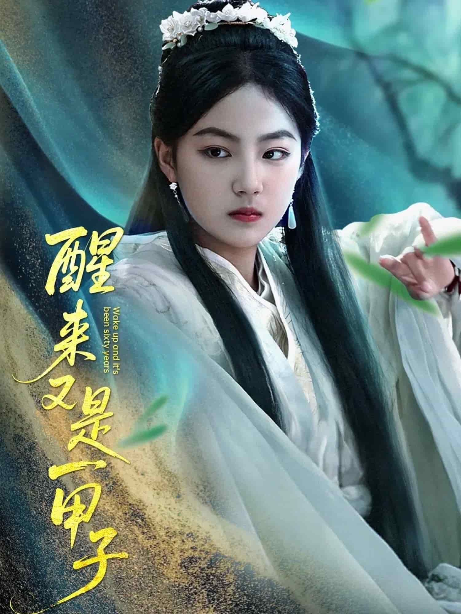 醒来又是一甲子 第1集