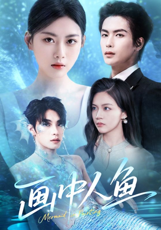 画中人鱼 第15集
