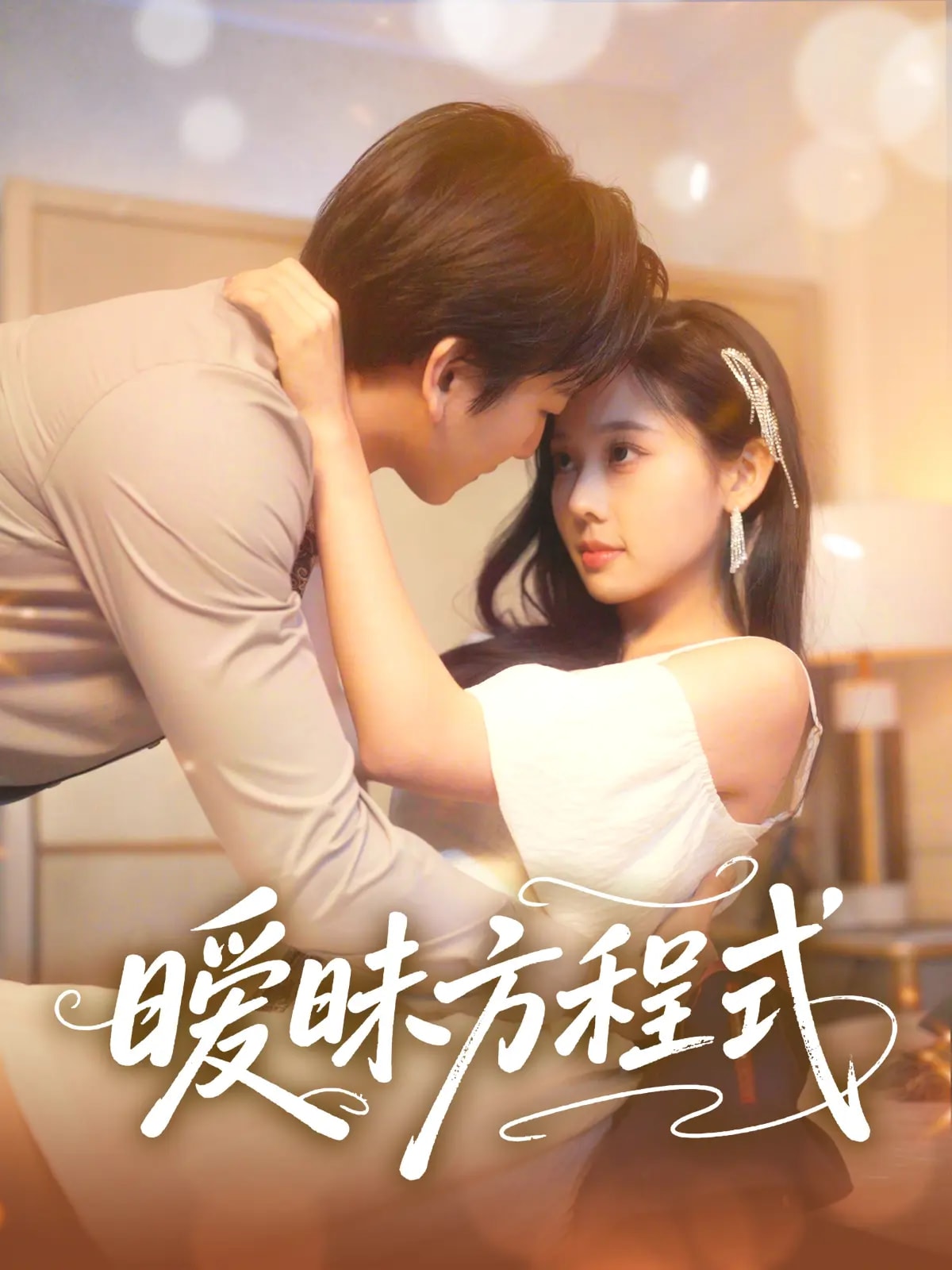 暧昧方程式 第1集