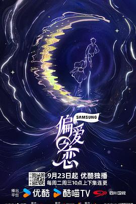 偏爱之恋 第20251107期