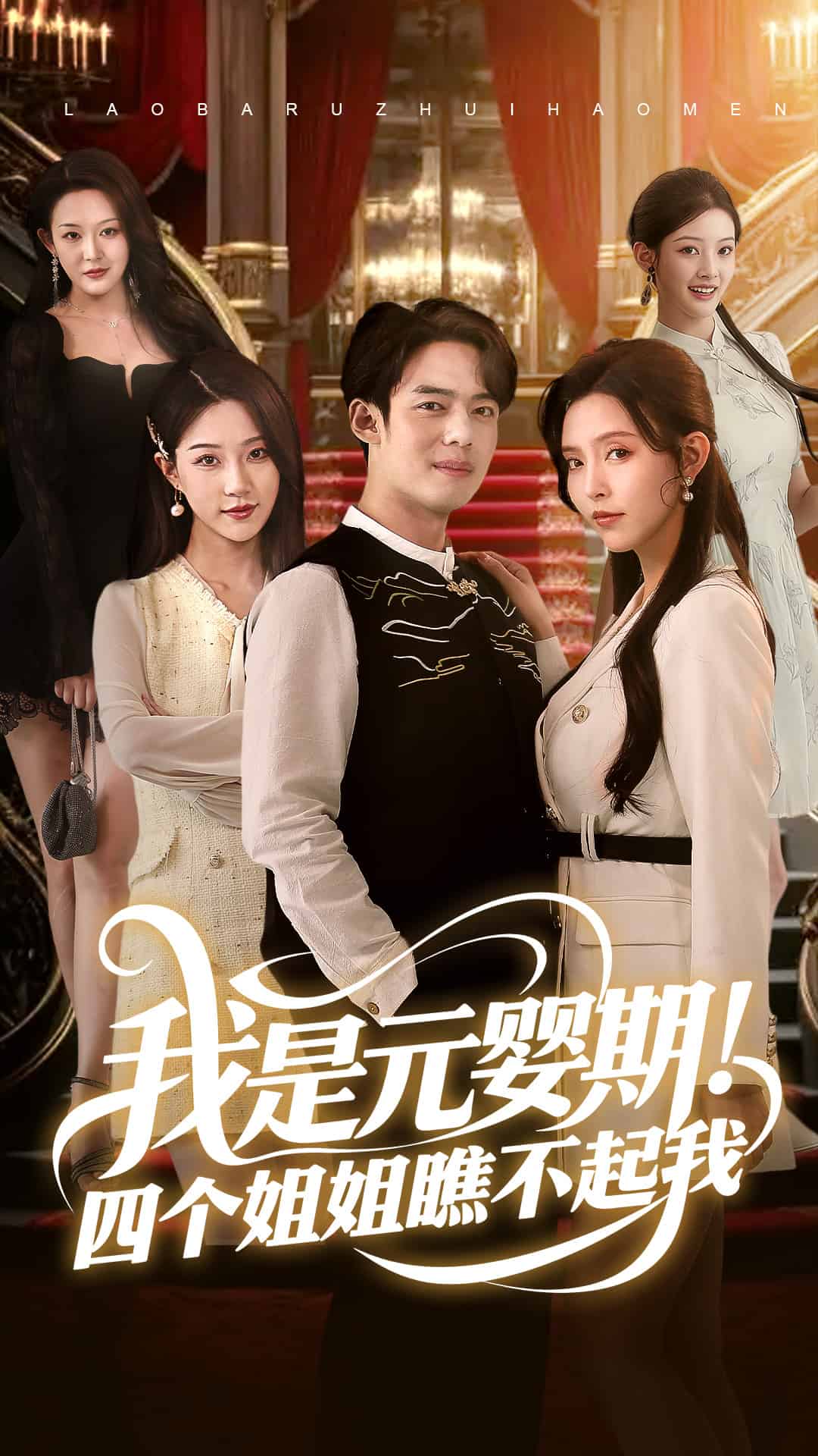 我是元婴期！四个姐姐瞧不起我 第73集(大结局)