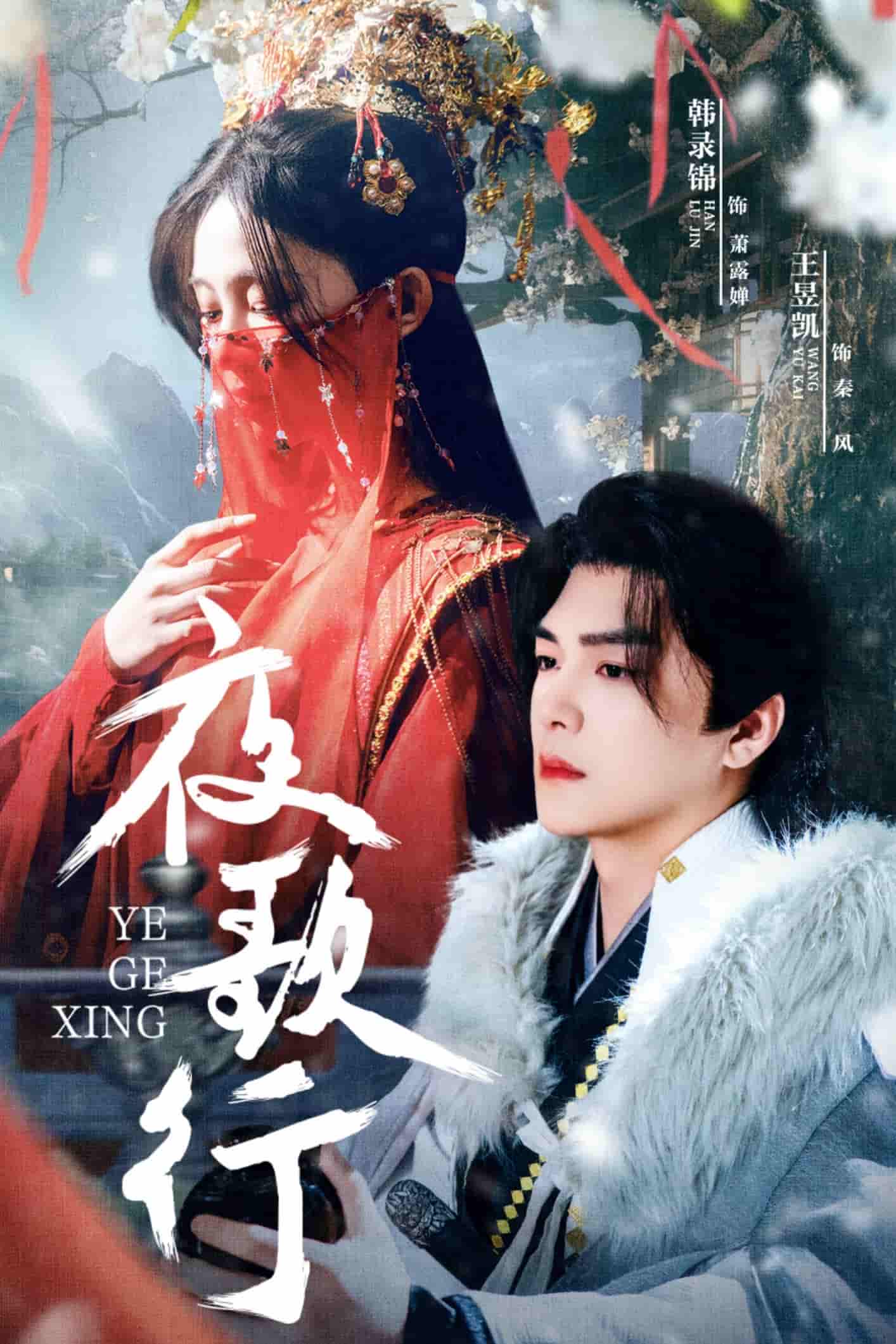 夜歌行 第1集