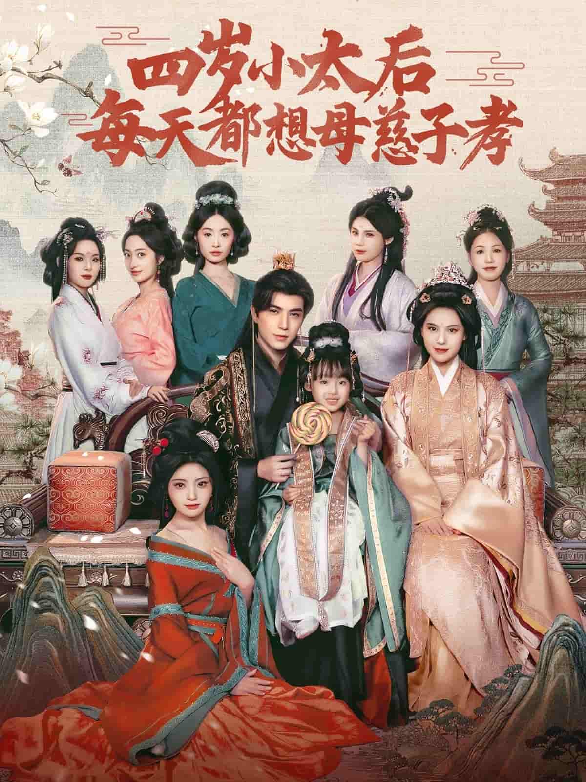 四岁小太后每天都想母慈子孝 第1集