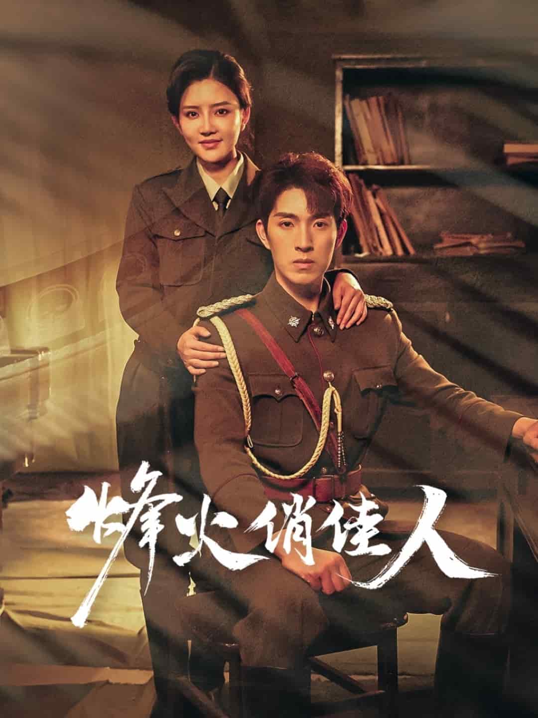烽火俏佳人 第34集
