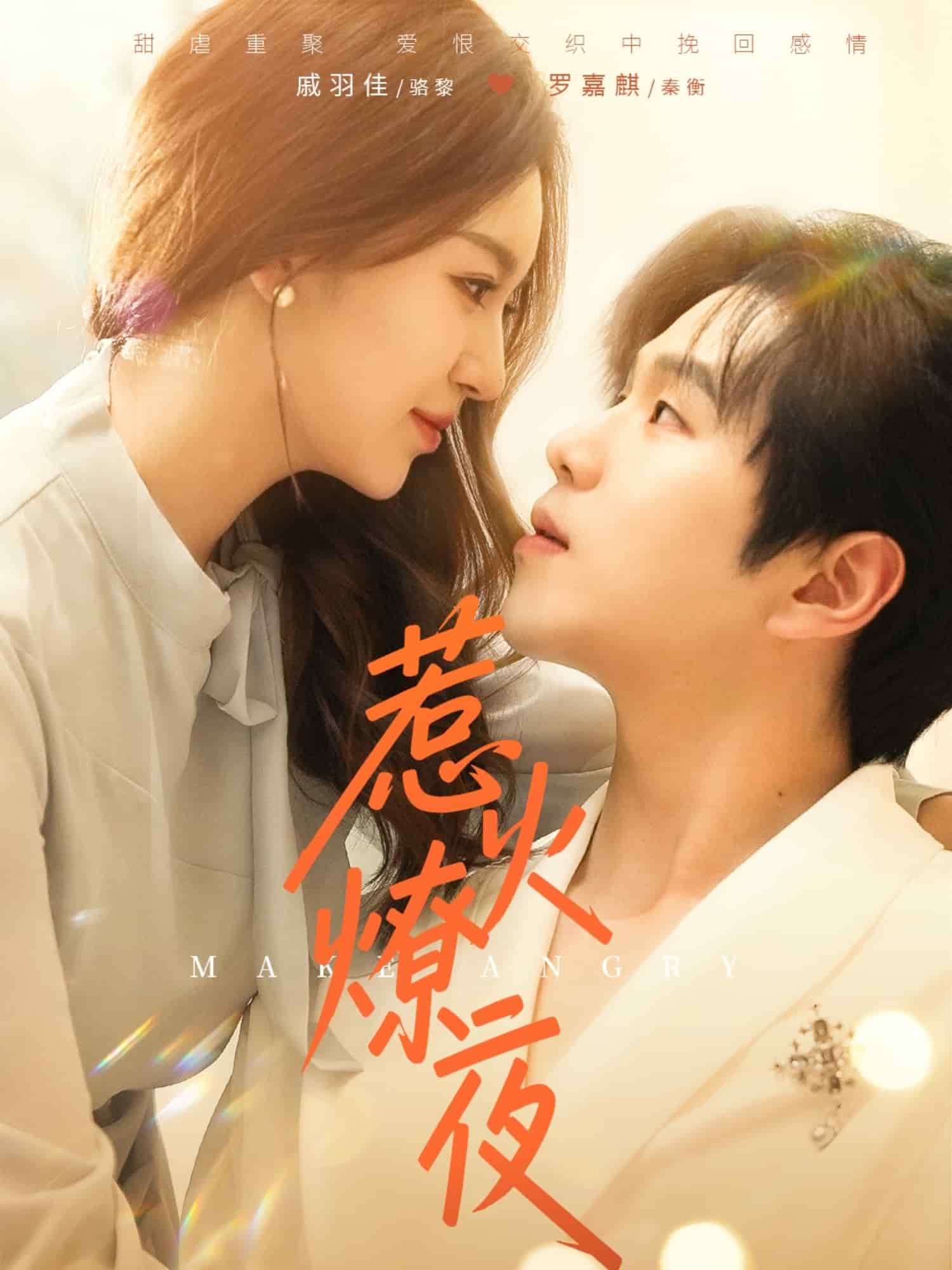 惹火燎夜 第2集