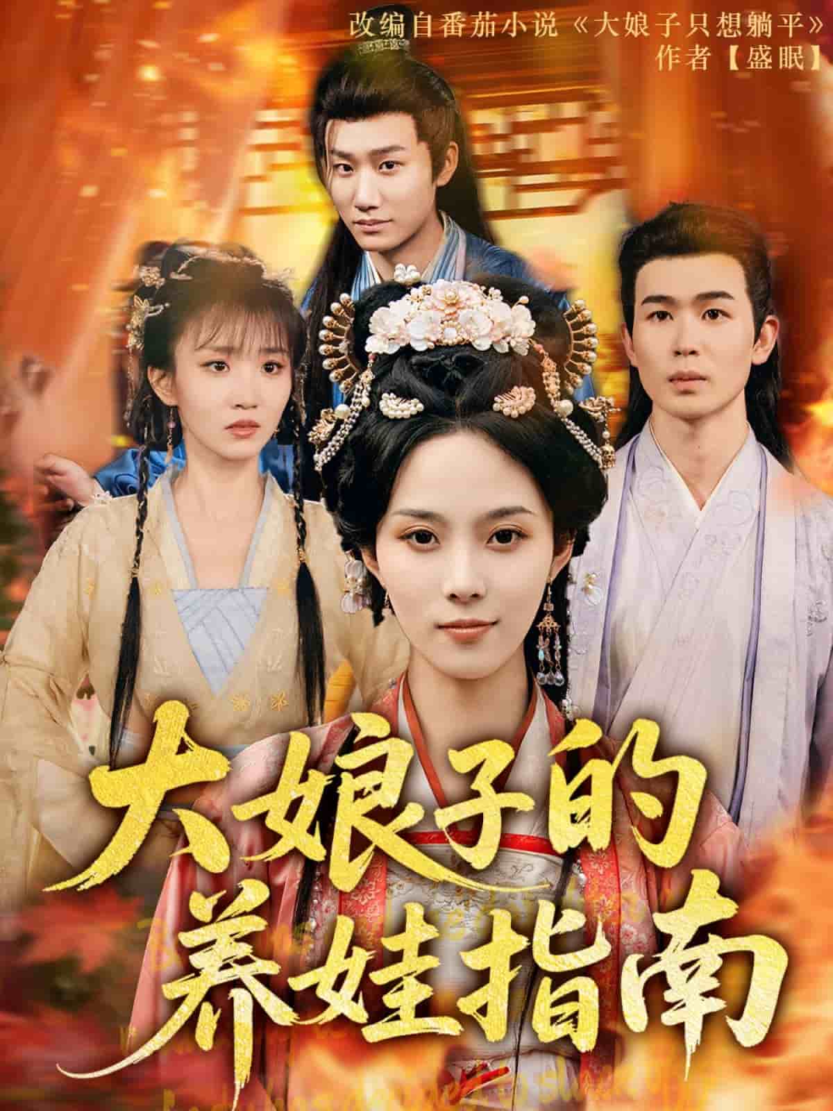大娘子的养娃指南 第3集