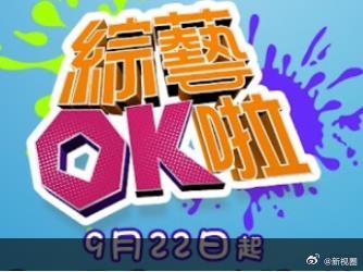 综艺OK啦 20250922期