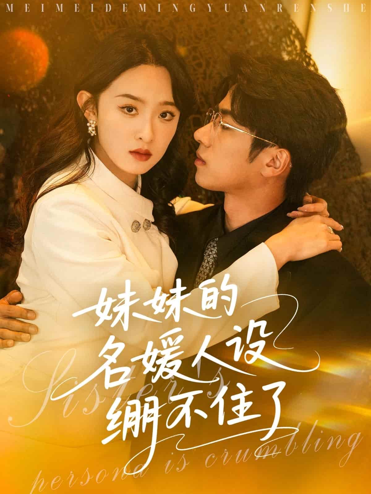 妹妹的名媛人设绷不住了 第2集