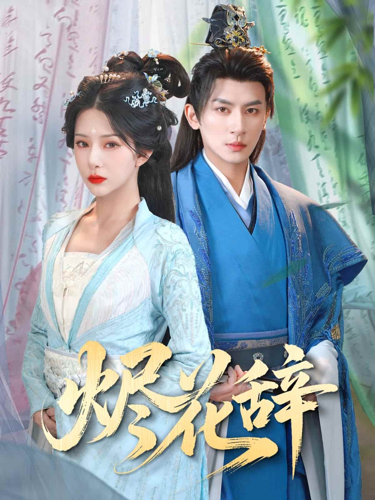 烬花辞 第1集