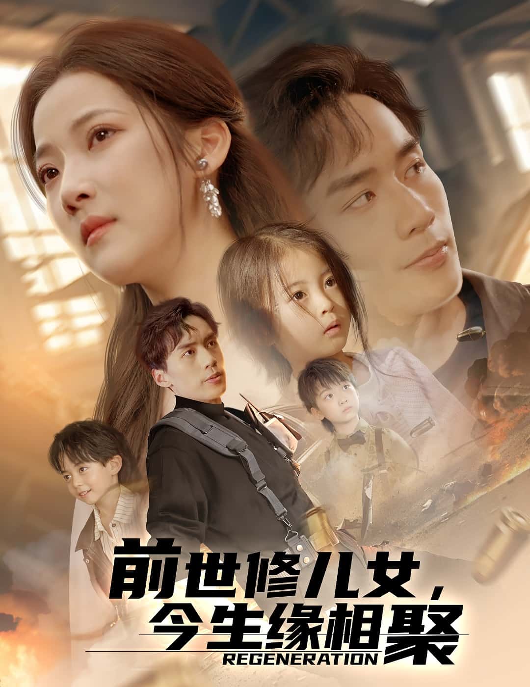 前世修儿女，今生缘相聚 第9集