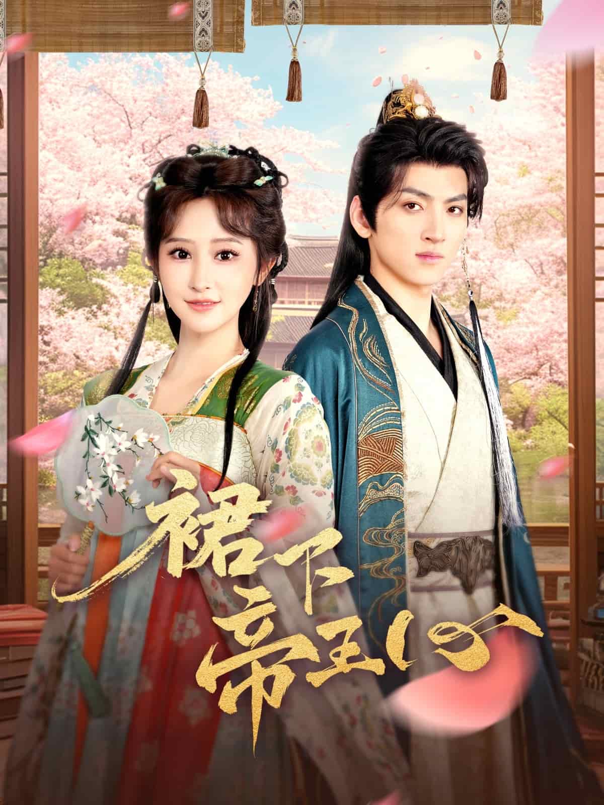 裙下帝王心 第1集