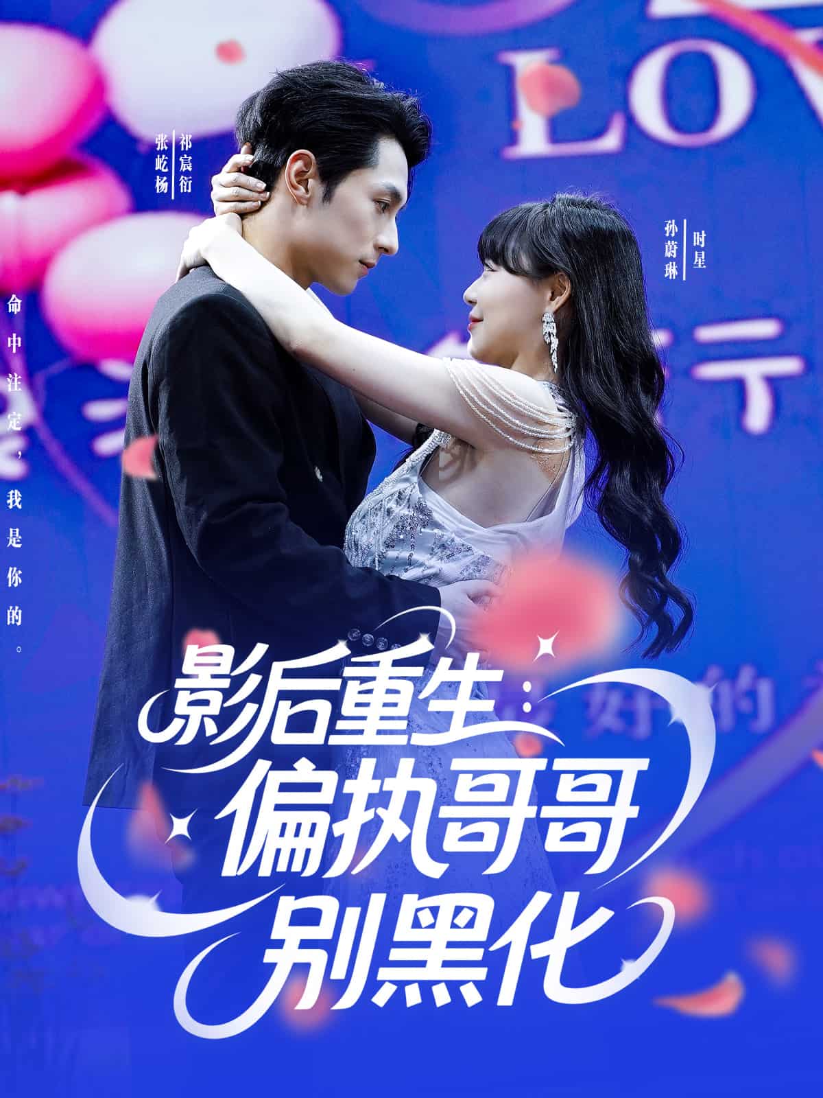 影后重生偏执哥哥别黑化 第1集
