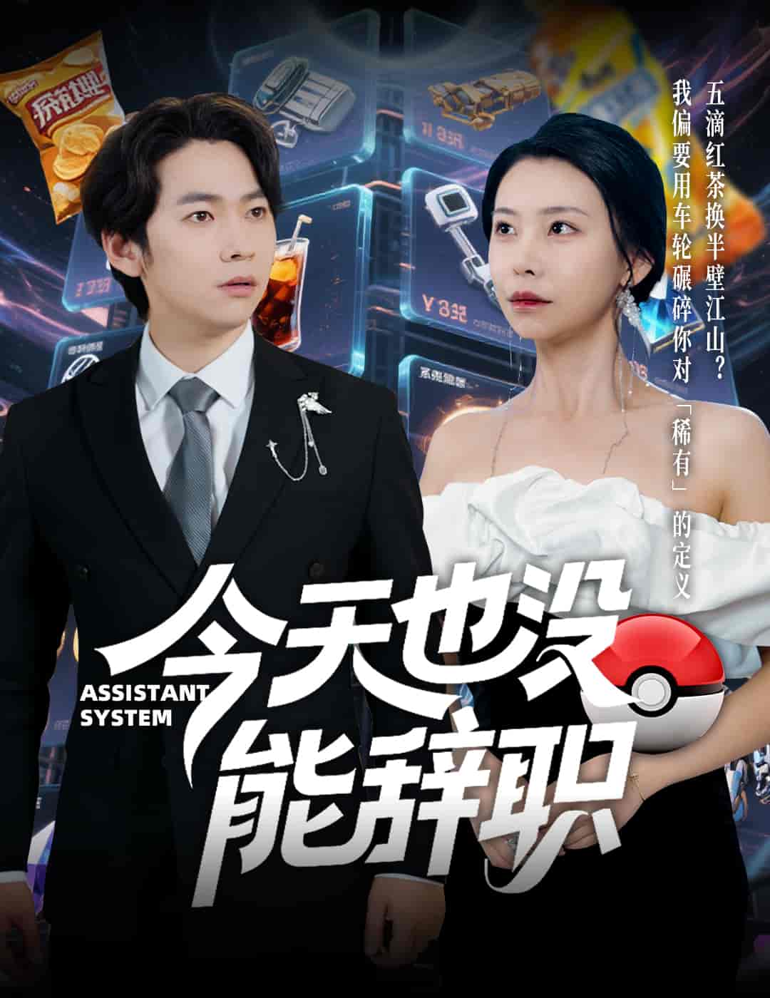 今天也没能辞职 第2集