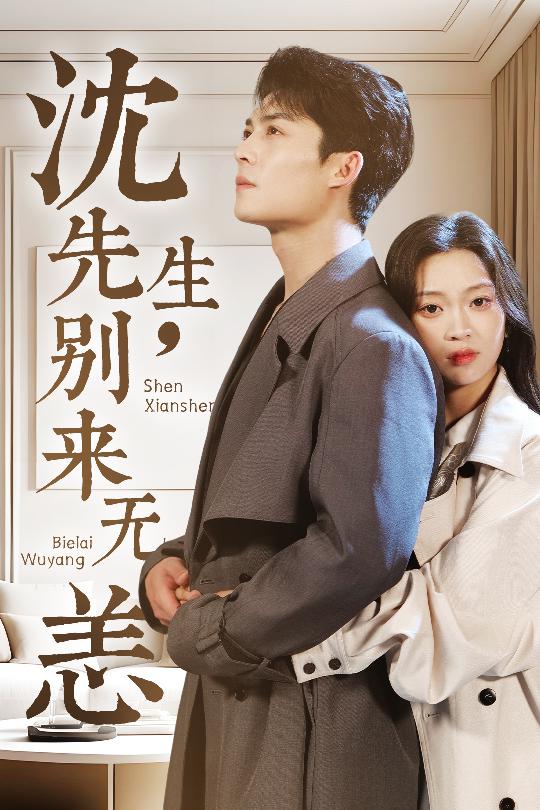 沈先生，别来无恙 第1集