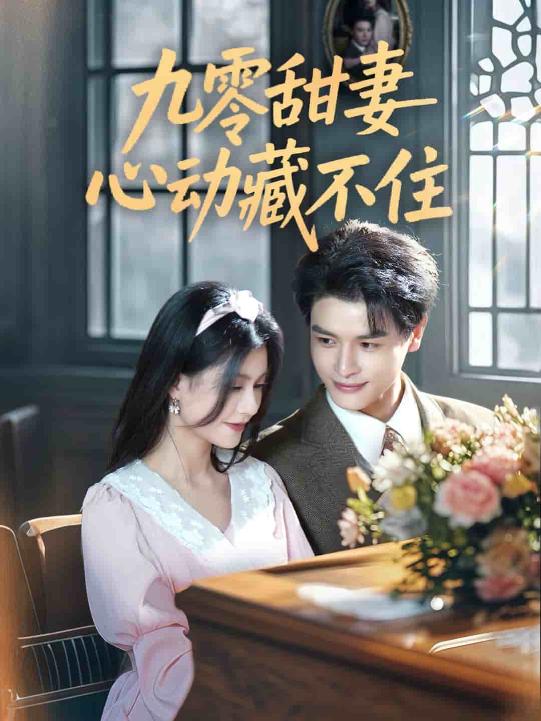 九零甜妻心动藏不住 第1集
