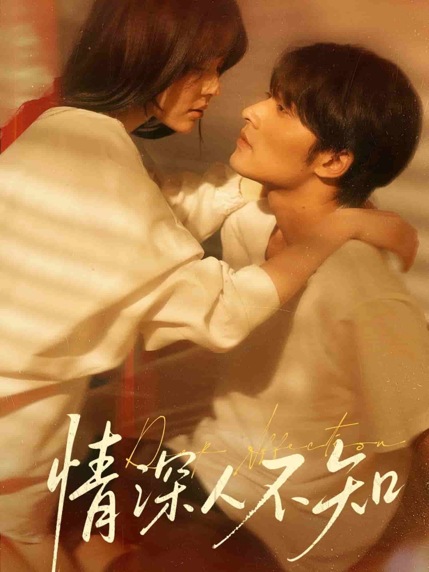 情深人不知 第5集