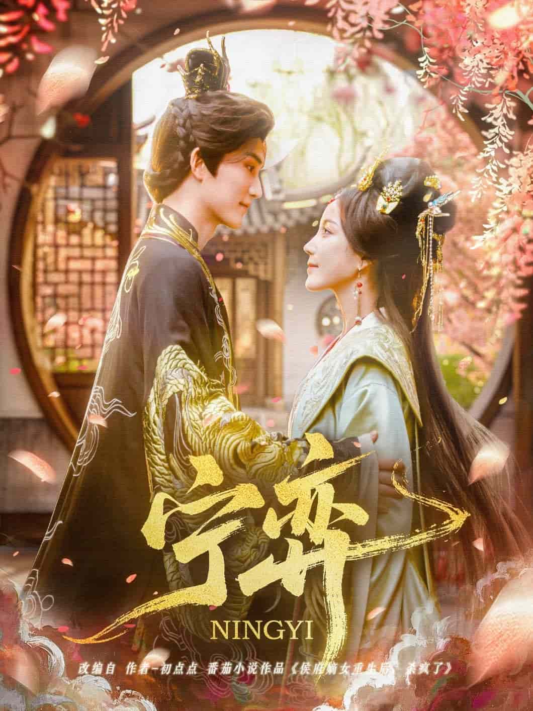 宁弈 第46集