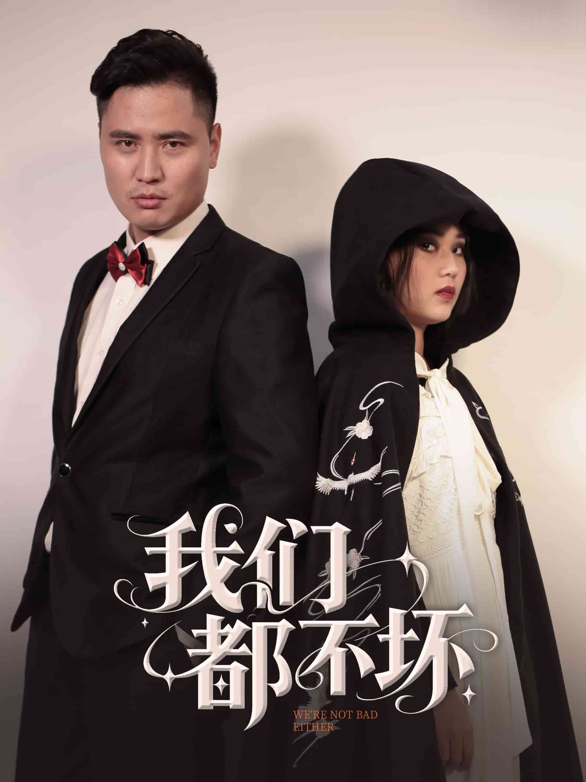 我们都不坏 第35集