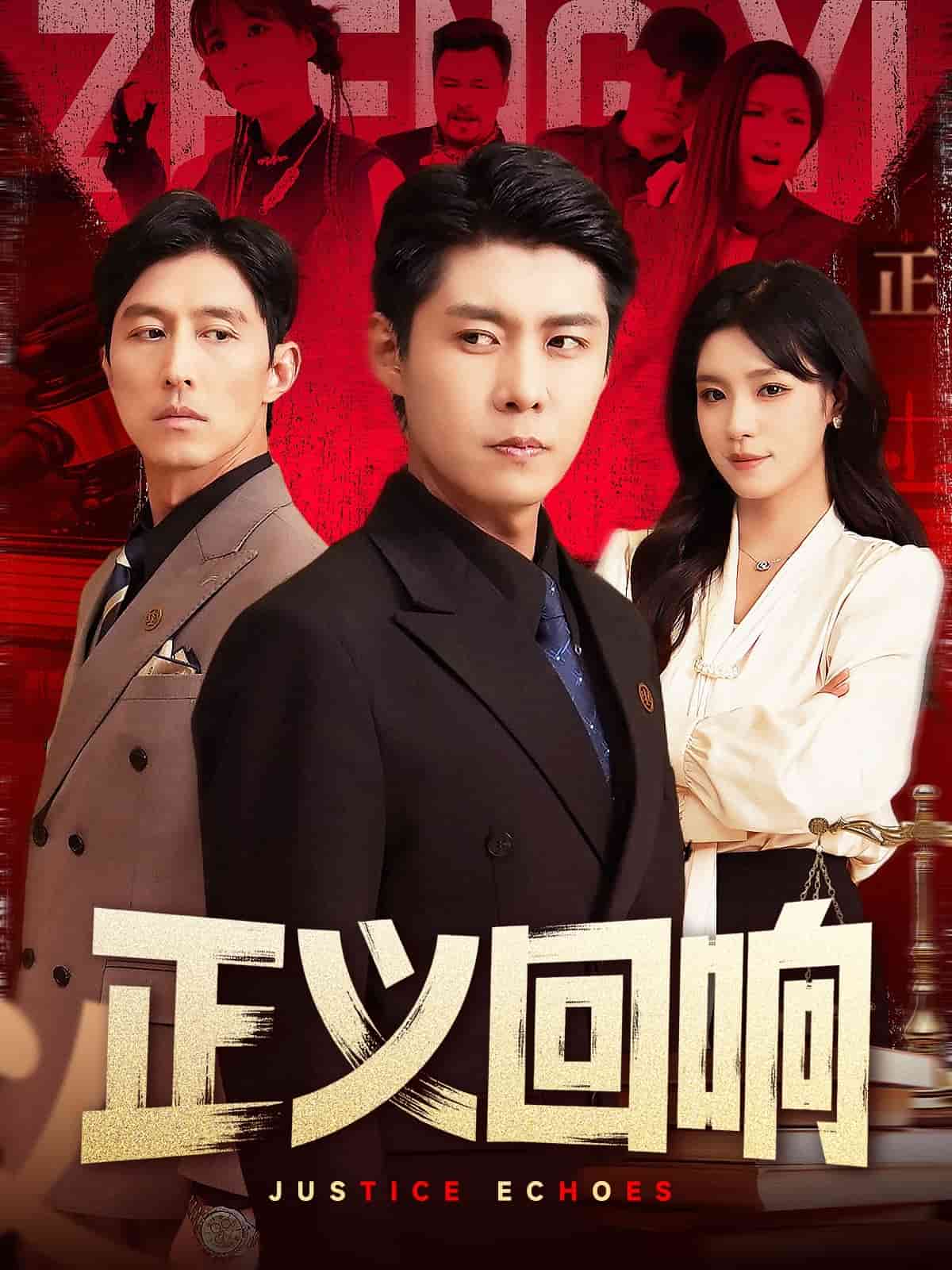 正义回响 第2集