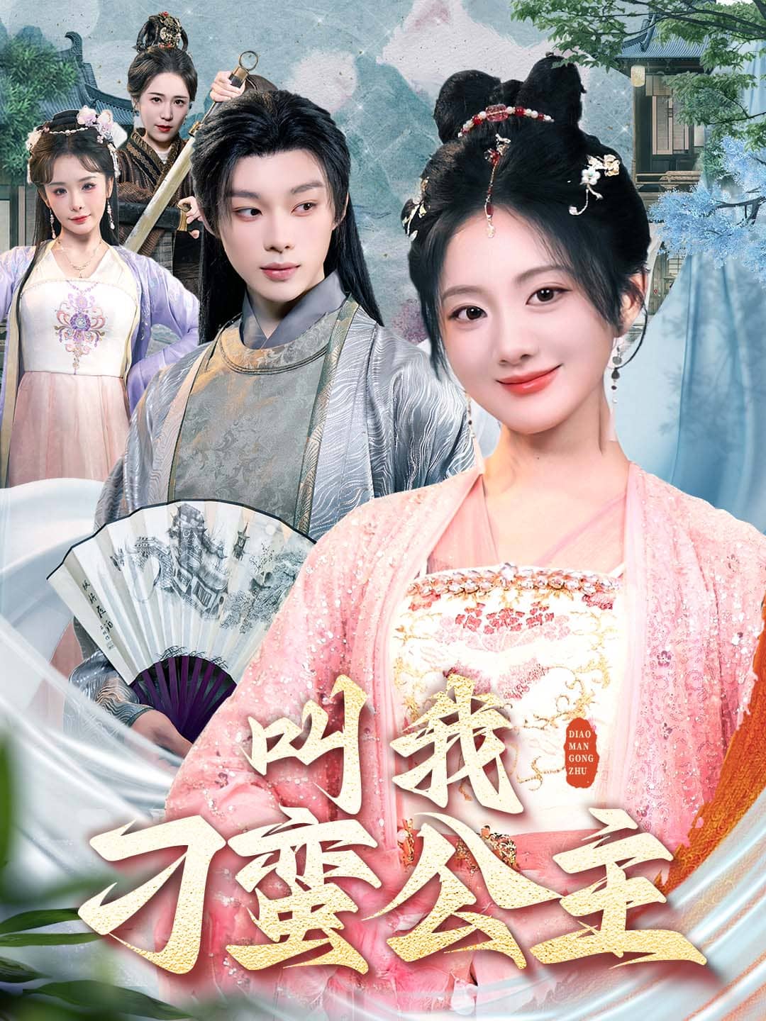 叫我刁蛮公主 第2集