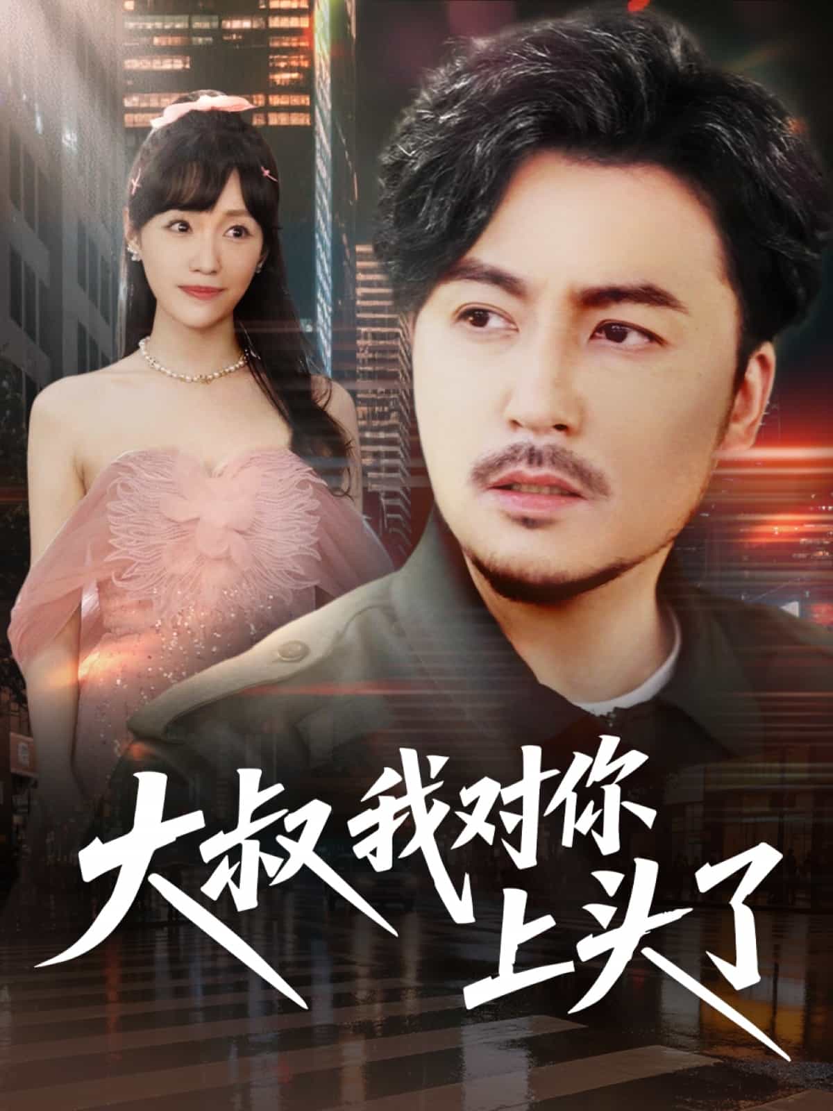 大叔我对你上头了 第1集