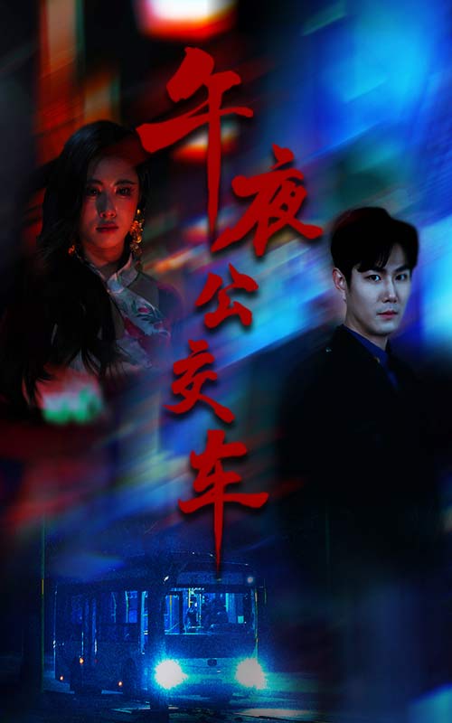 午夜公交车 第01集