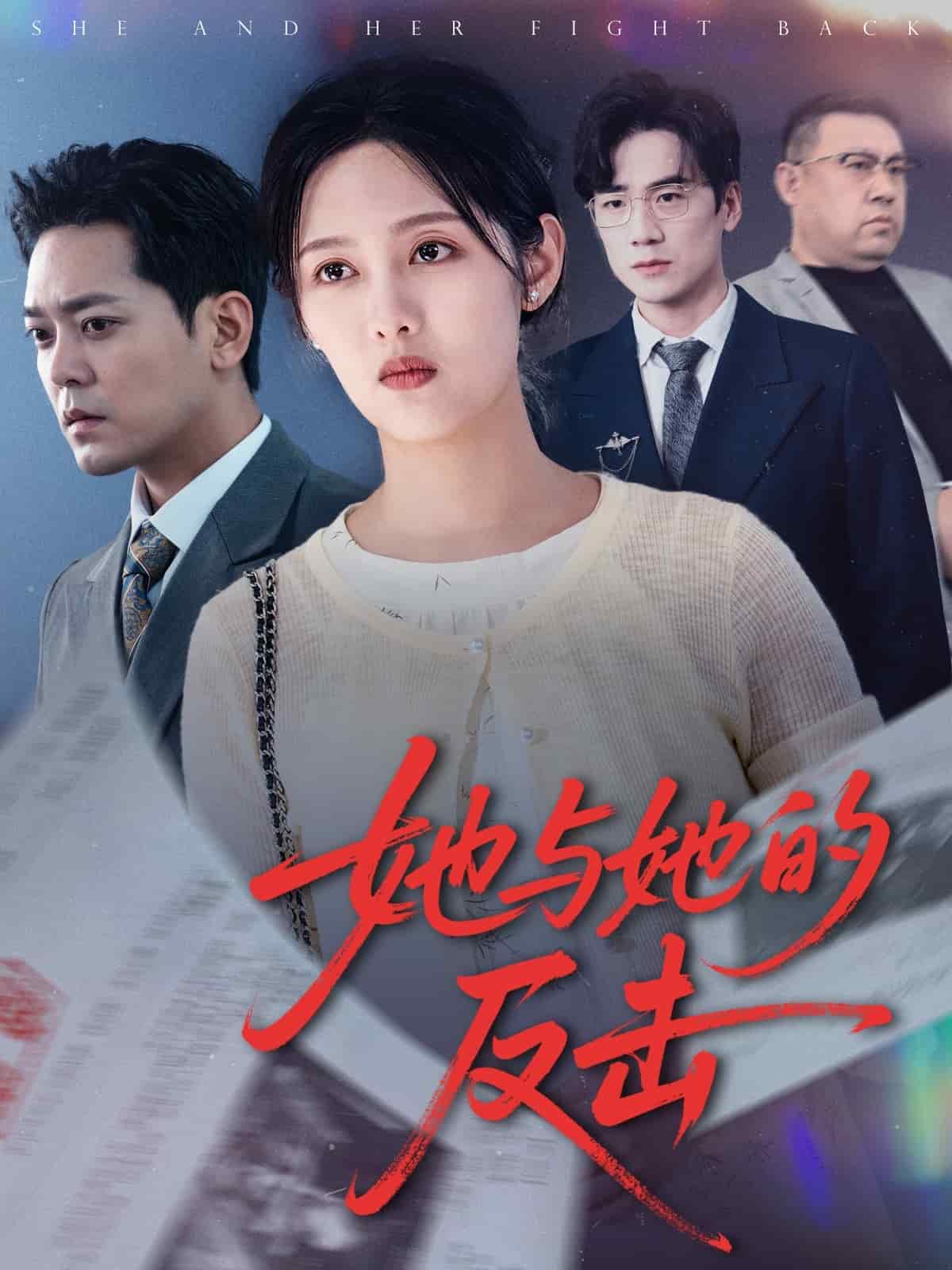 她与她的反击 第1集