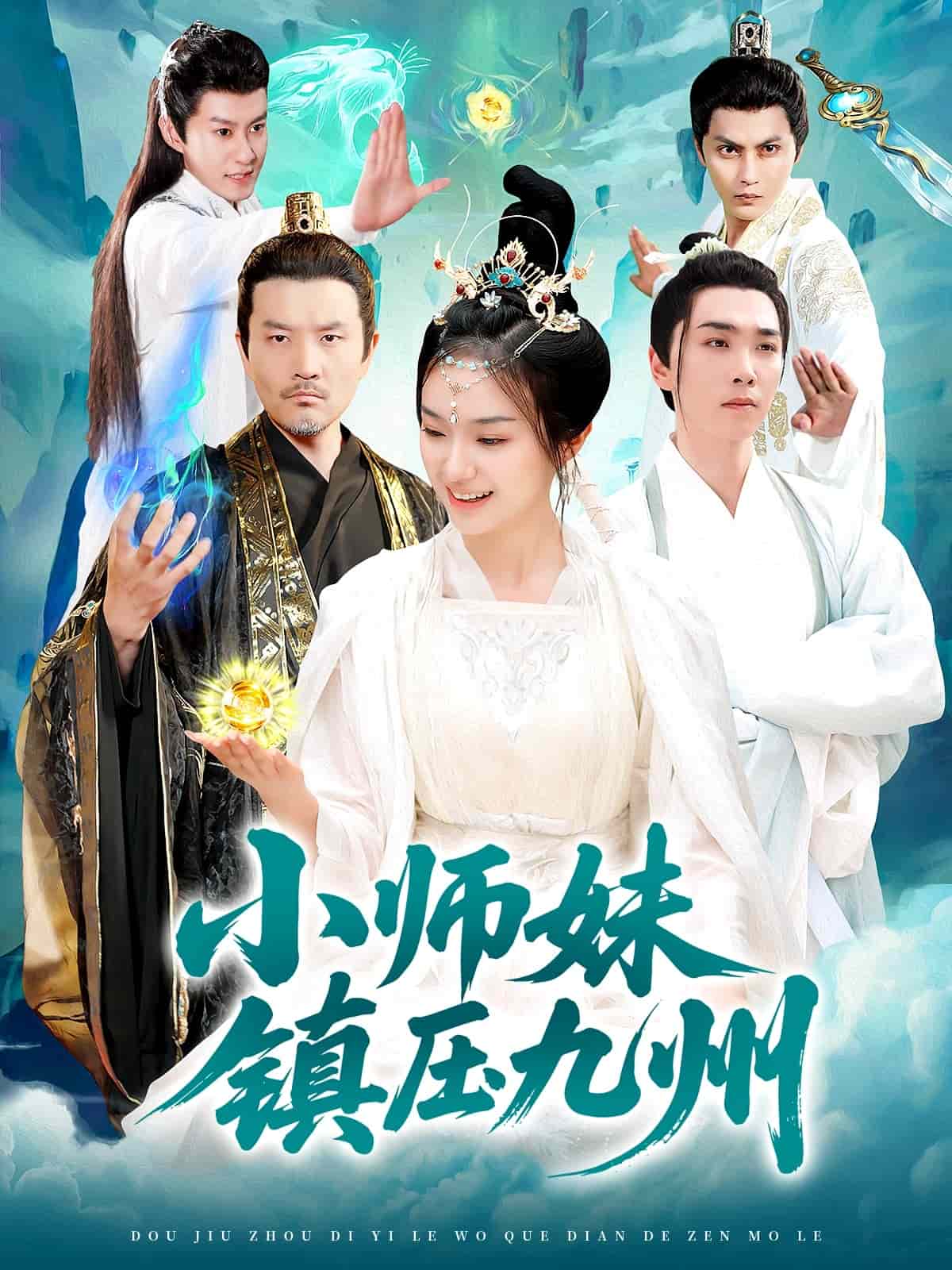 小师妹镇压九州 第1集