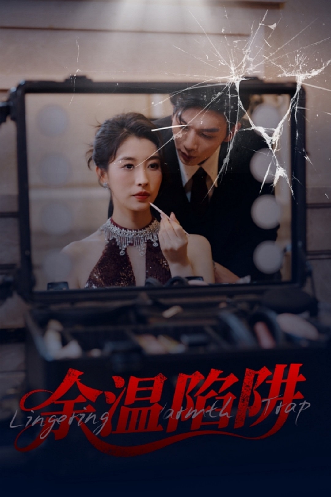 余温陷阱 第1集