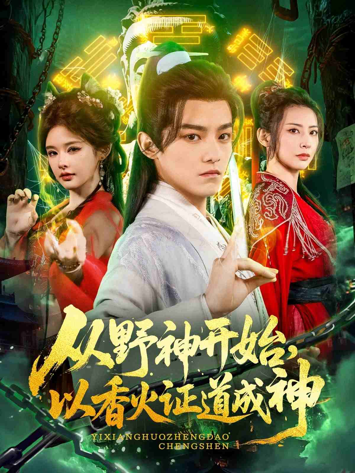 从野神开始，以香火证道成神 第34集