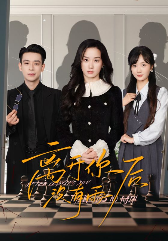 离开你后没有雨 第1集