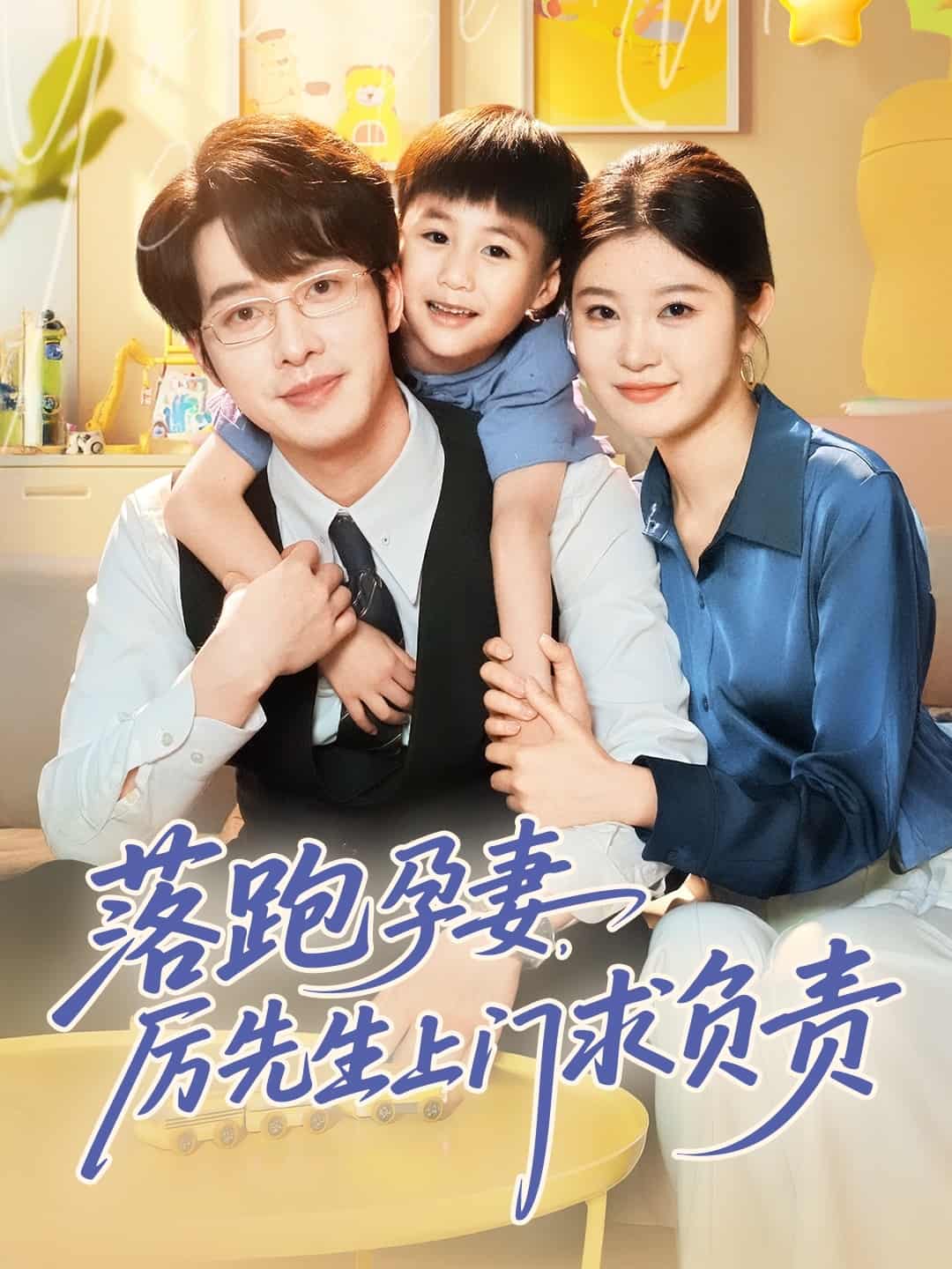 落跑孕妻厉先生上门求负责 第1集