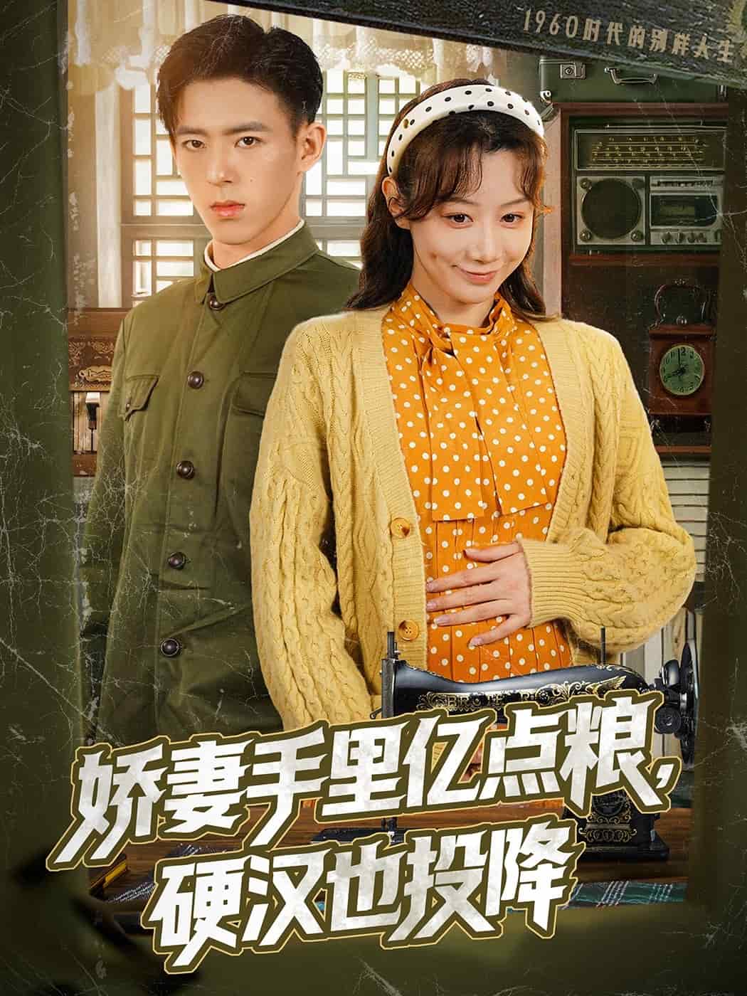 娇妻手里亿点粮，硬汉也投降 第2集