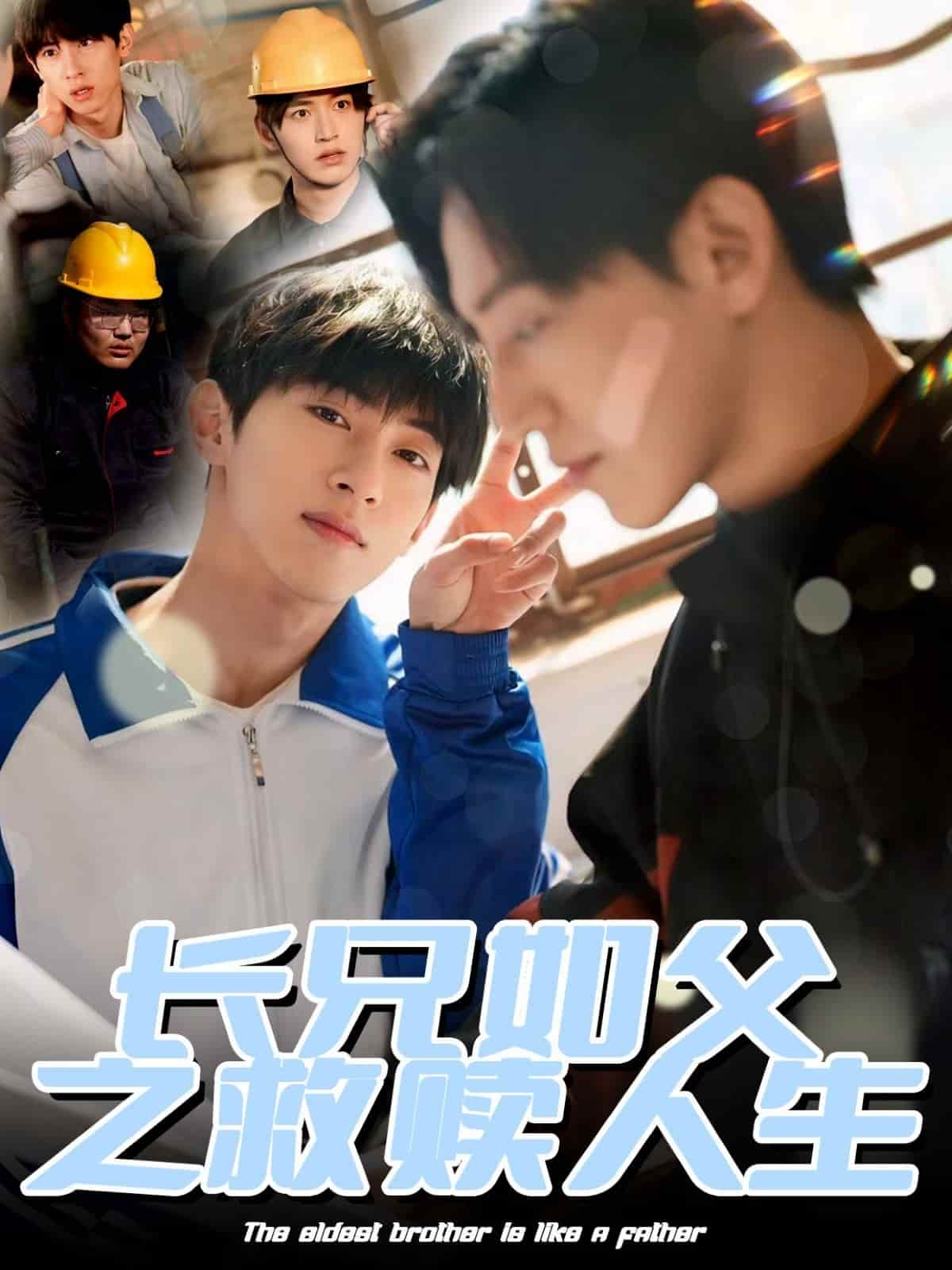 长兄如父之救赎人生 第13集