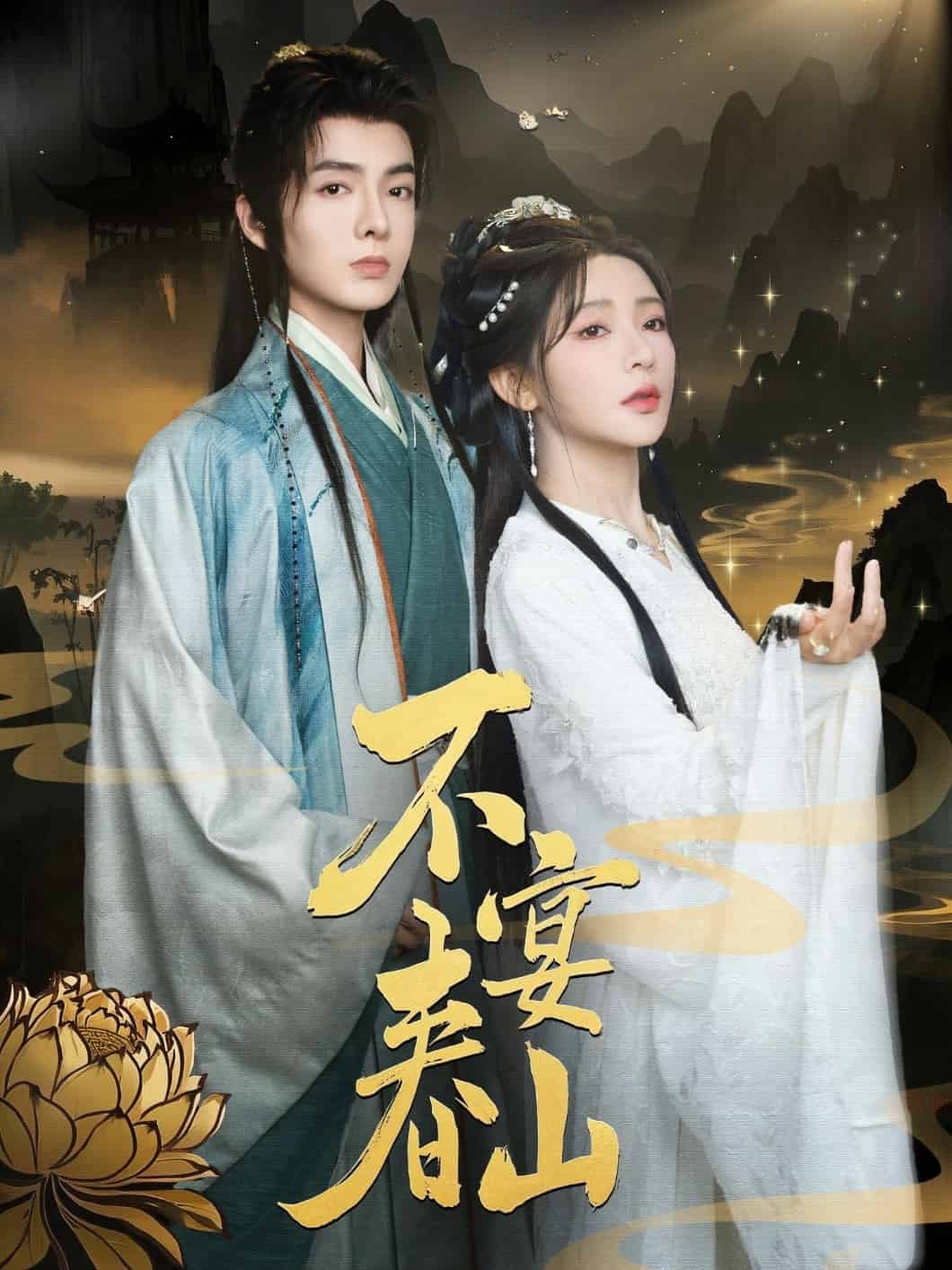 不宴春山 第2集
