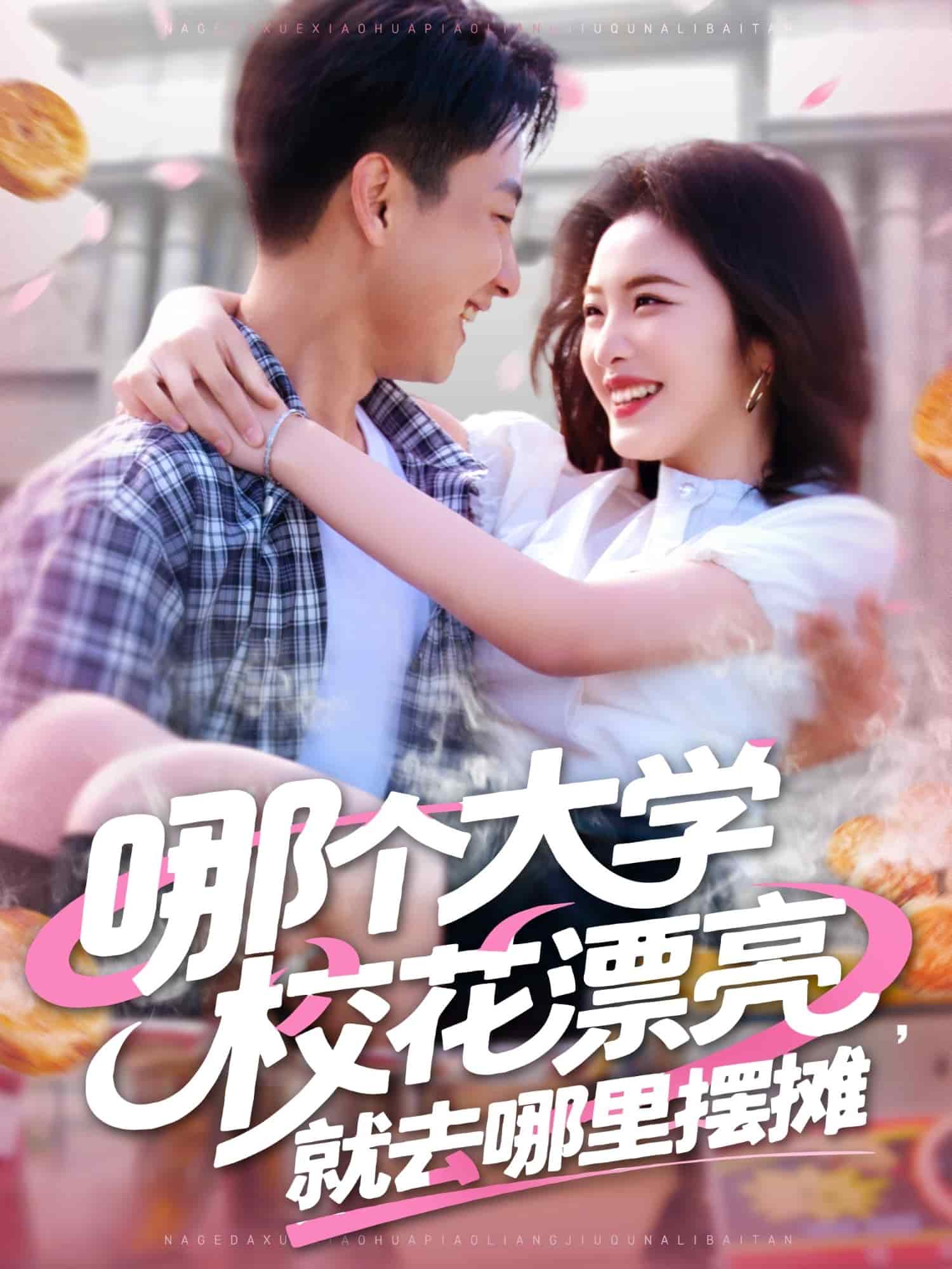 哪个大学校花漂亮就去哪里摆摊 第1集