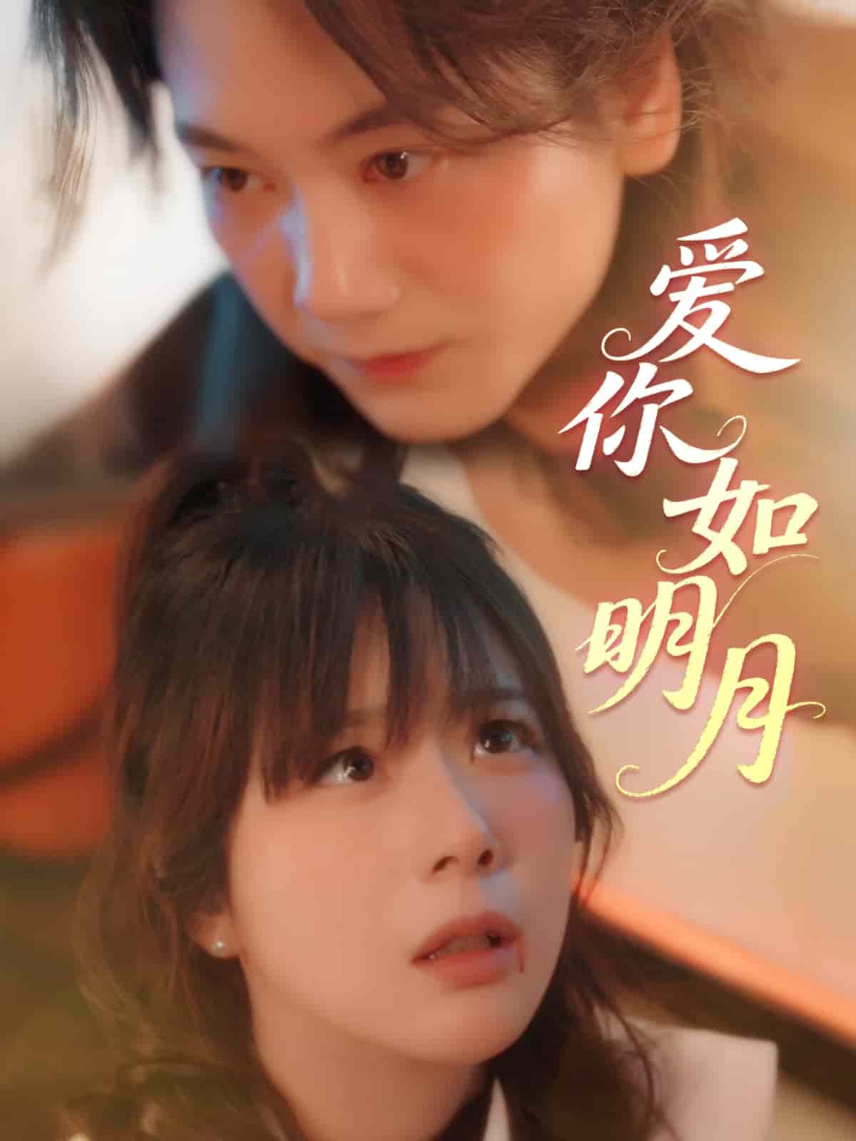 爱你如明月 第02集