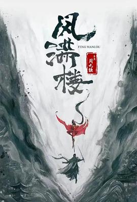三更雪 第02集