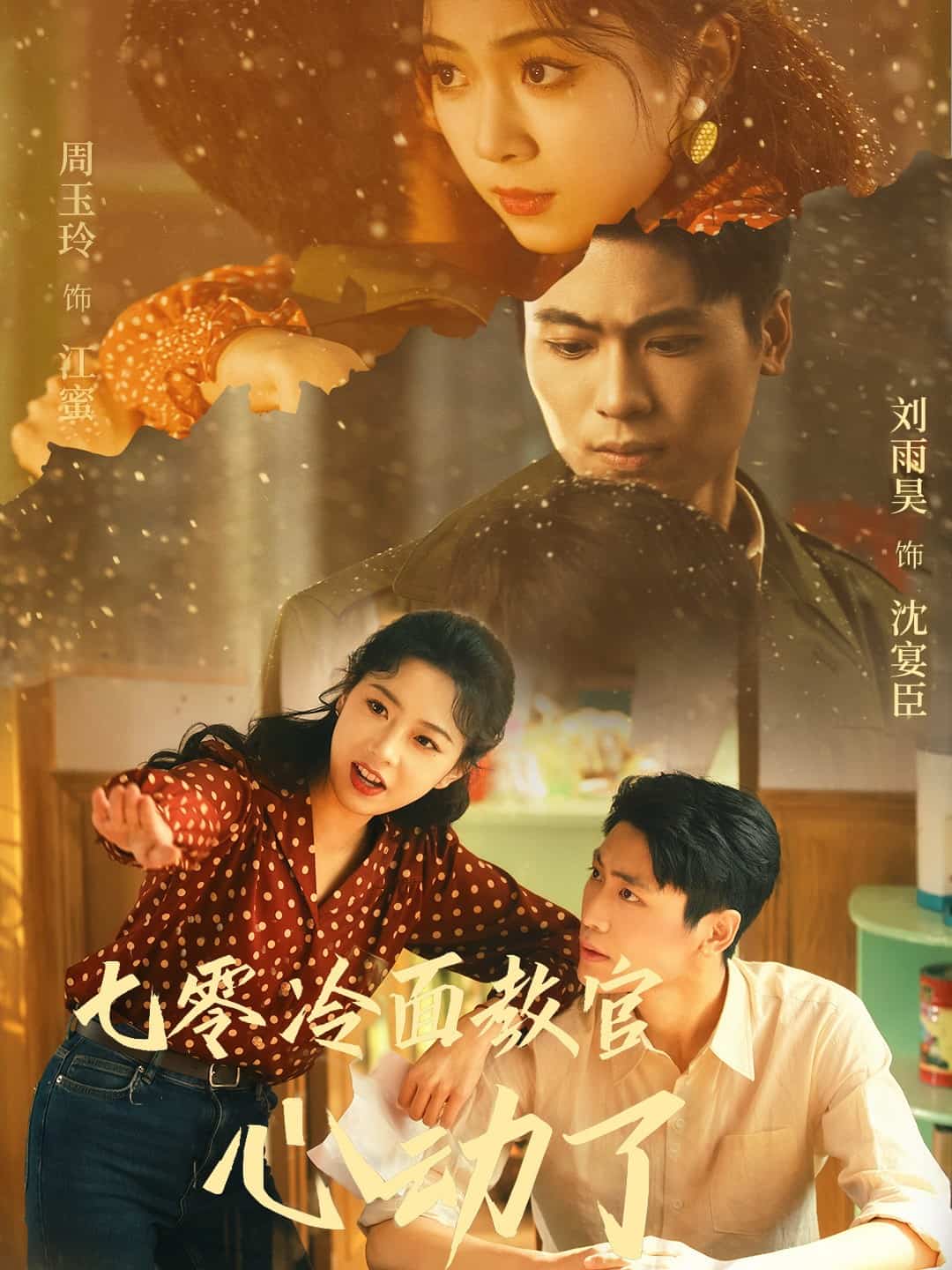 七零冷面教官心动了 第1集